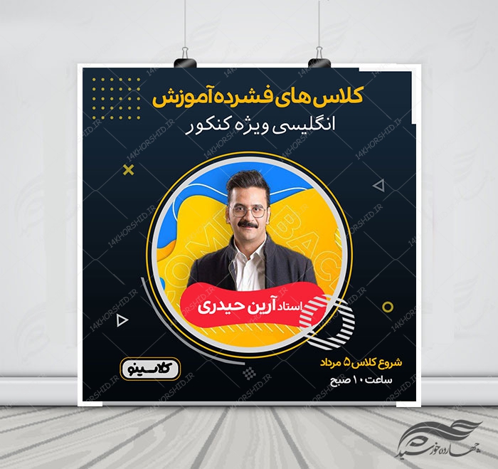 عکس نوشته و پوستر لایه باز کلاس کنکور + psd عکس نوشته و پوستر لایه باز کلاس کنکور + psd برای چاپ و طراحی پوستر لایه باز آموزش کنکور