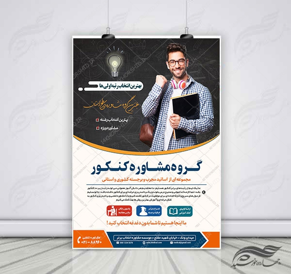 پوستر کلاسیک لایه باز کلاس و مشاوره کنکور۳ + psd برای چاپ و طراحی پوستر لایه باز آموزش کنکور