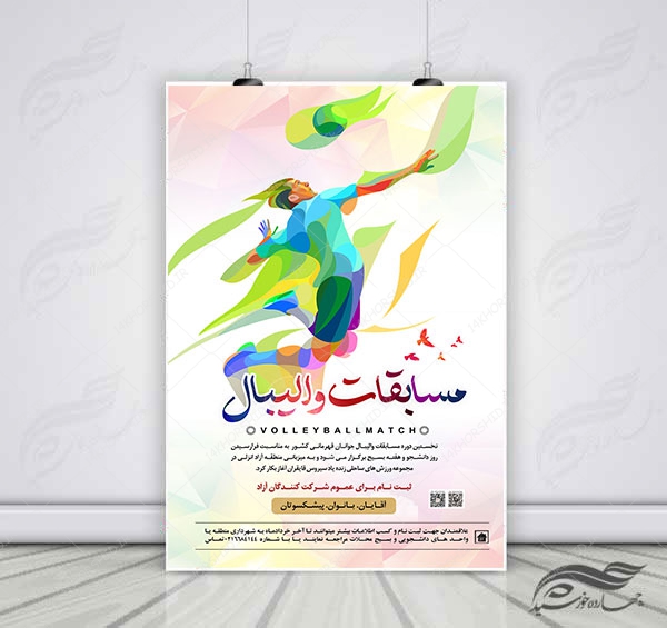پوستر لایه باز اطلاعیه مسابقات والیبال psd برای چاپ و طراحی پوستر لایه باز ورزشی