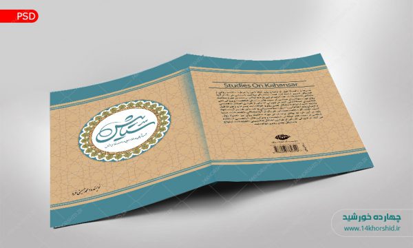 فایل جلد کتاب لایه باز مناجات و ادعیه psd برای چاپ و طراحی جلد کتاب لایه باز