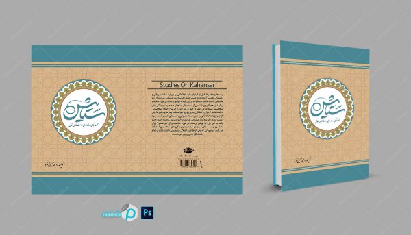 فایل جلد کتاب لایه باز مناجات و ادعیه psd برای چاپ و طراحی جلد کتاب لایه باز