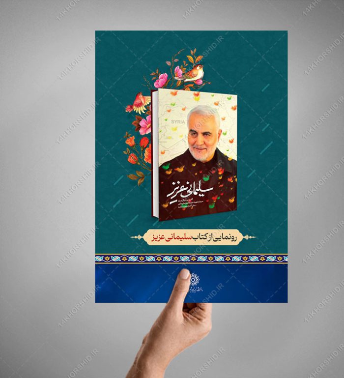 پوستر لایه باز معرفی و رونمایی کتاب psd برای چاپ و طراحی پوستر کتاب لایه باز