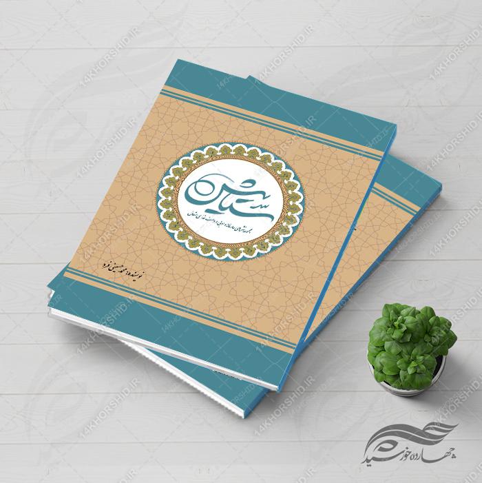 فایل جلد کتاب لایه باز مناجات و ادعیه psd برای چاپ و طراحی جلد کتاب لایه باز