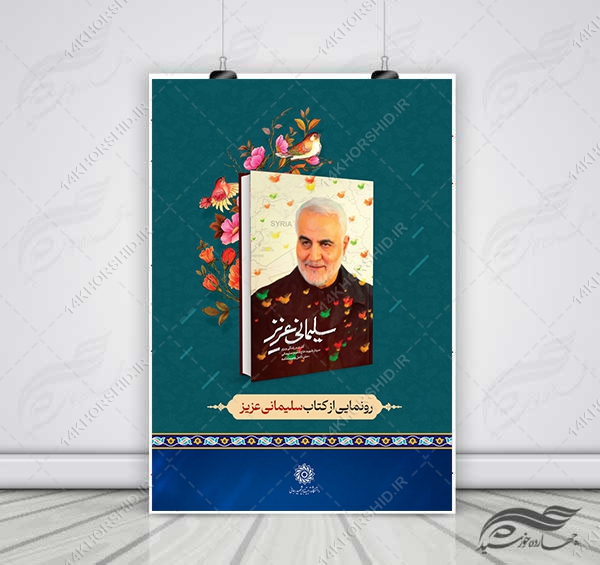 پوستر لایه باز معرفی و رونمایی کتاب psd برای چاپ و طراحی پوستر کتاب لایه باز