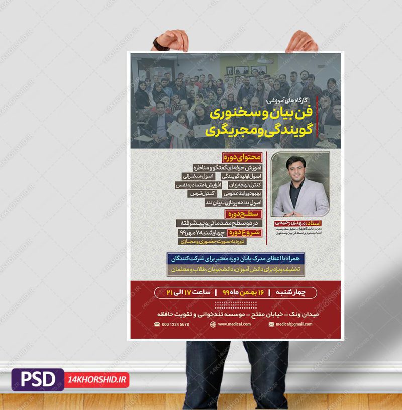 پوستر لایه باز دوره فن بیان و سخنوری psd برای چاپ و طراحی پوستر کلاس های آموزش آنلاین