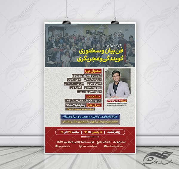 پوستر لایه باز دوره فن بیان و سخنوری psd برای چاپ و طراحی پوستر کلاس های آموزش آنلاین