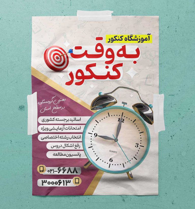 پوستر لایه باز آموزشگاه و کلاس کنکور + psd برای چاپ و طراحی پوستر لایه باز