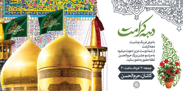 فایل بنر لایه باز برای تبریک دهه کرامت برای چاپ و طراحی طرح های لایه باز میلاد امام رضا ع دهه کرامت