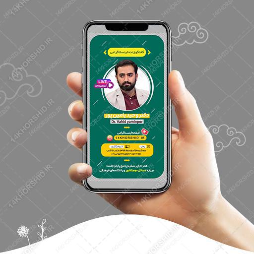 قالب لایه باز لایو اینستاگرام گفتگو فرهنگی و مذهبی psd برای چاپ و طراحی لایو و استوری لایه باز