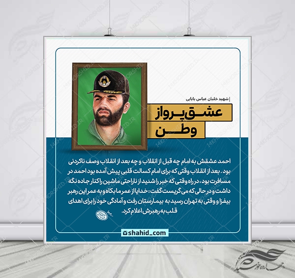 قالب لایه باز عکس نوشته خاطرات شهدا PSD برای چاپ و طراحی عکس نوشته لایه باز