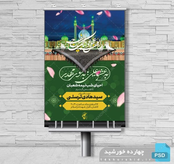 بنر لایه باز میلاد امام زمان عج احیا نیمه شعبان برای چاپ و طراحی بنر لایه باز جشن میلاد