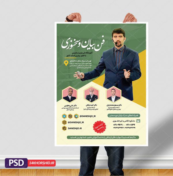 پوستر لایه باز آموزشگاه فن بیان و سخنوری psd برای چاپ و طراحی پوستر کلاس های آموزش آنلاین