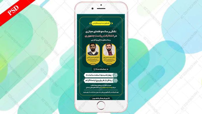 قالب لایه باز گفتگو و لایو اینستاگرام psd برای چاپ و طراحی پست و استوری لایه باز