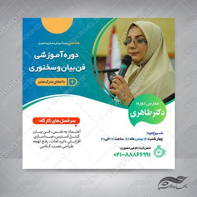 پوستر لایه باز کلاس فن بیان و سخنوری اینستاگرام۴ + psd برای چاپ و طراحی پست و استوری لایه باز ثبت نام و کلاس