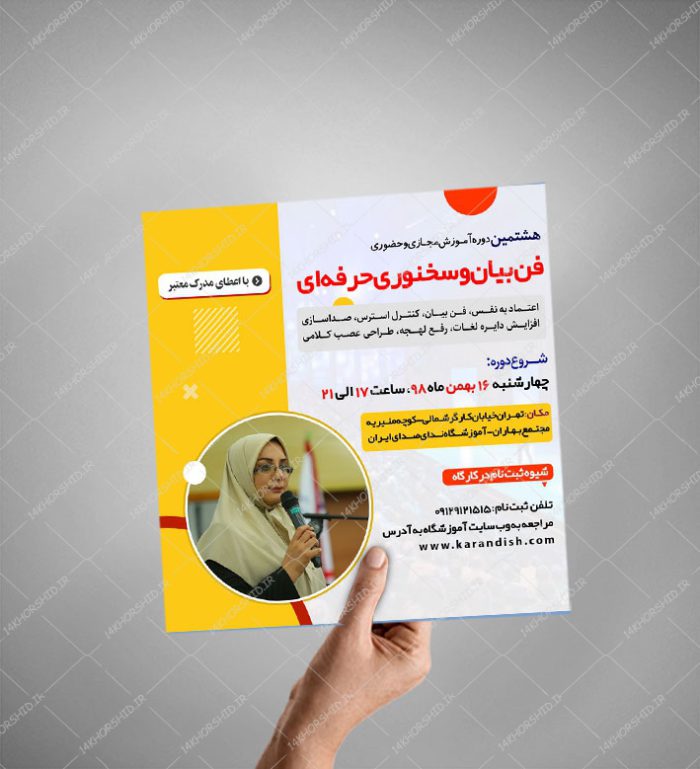 پوستر کلاسیک لایه باز کلاس فن بیان و سخنوری + psd برای چاپ و طراحی پست و استوری لایه باز ثبت نام و کلاس