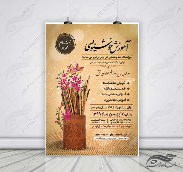 پوستر لایه باز آموزشگاه خوشنویسی و خطاطی psd برای چاپ و طراحی پوستر لایه باز