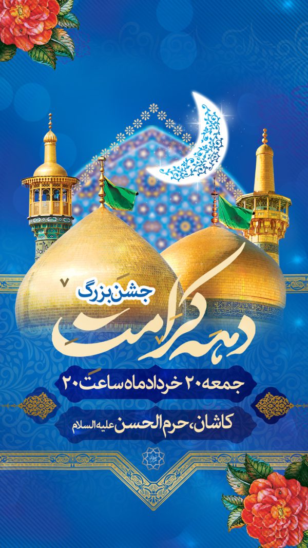 طرح استوری لایه باز جشن دهه کرامت برای چاپ و طراحی پست و استوری لایه باز جشن