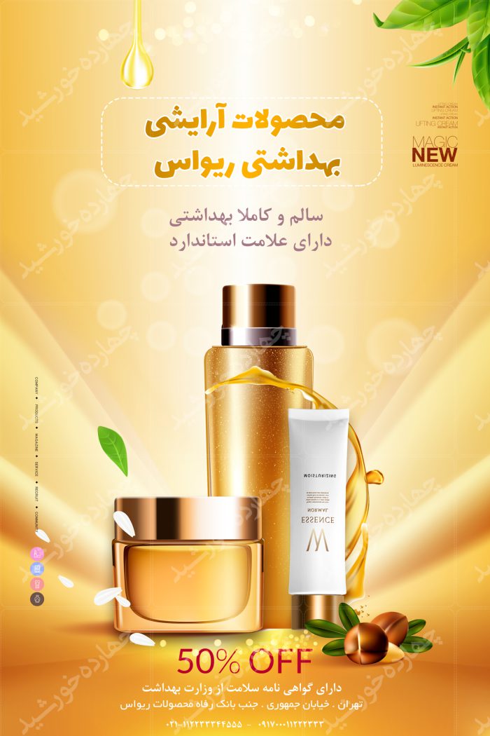 بنر و پوستر لایه باز محصولات آرایشی بهداشتی طلا psd برای چاپ و طراحی پوستر آرایشی بهداشتی