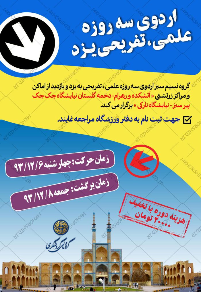 پوستر لایه باز اردو تفریحی گردشگری برای چاپ و طراحی پوستر لایه باز ورزشی