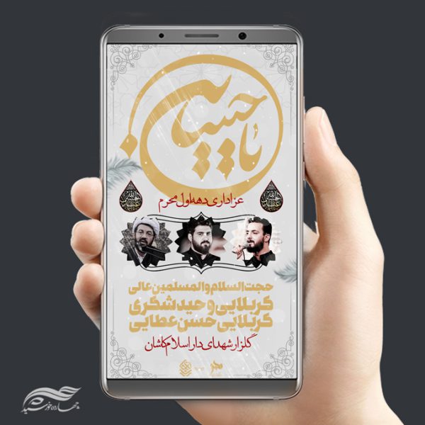 استوری موبایل لایه باز سخنرانی و عزاداری عاشورا psd برای چاپ و طراحی پست و استوری لایه باز مراسم عزاداری