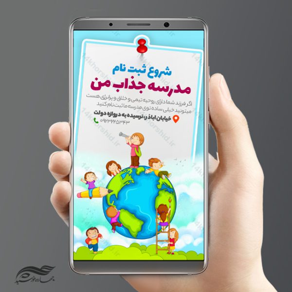 پست و استوری لایه باز ثبت نام مدرسه psd برای چاپ و طراحی پست و استوری لایه باز ثبت نام و کلاس
