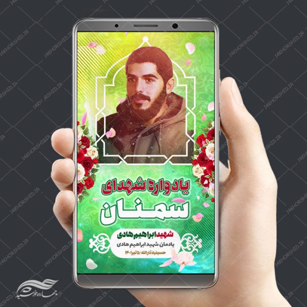 قالب پست و استوری لایه باز یادواره شهدا psd برای چاپ و طراحی پست و پروفایل لایه باز شهدا