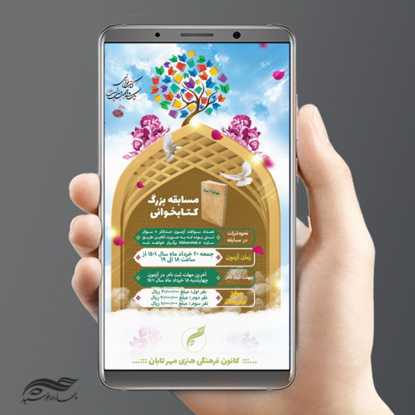 پست و استوری لایه باز مسابقه کتاب خوانی psd برای چاپ و طراحی پست و استوری لایه باز کتاب