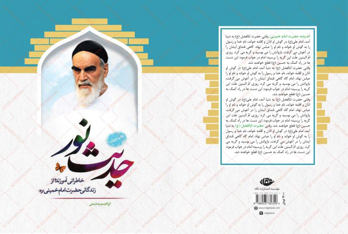 طرح لایه باز جلد کتاب حدیث نور + PSD طرح لایه باز جلد کتاب حدیث نور + PSD برای چاپ و طراحی جلد کتاب لایه باز