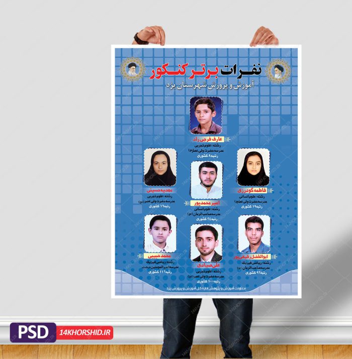 پوستر و تراکت لایه باز نفرات برتر کنکور psd برای چاپ و طراحی پوستر لایه باز آموزش کنکور