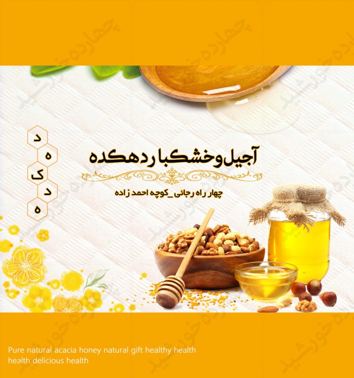 طرح لایه باز جعبه آجیل وخشکبار یک psd برای چاپ و طراحی جعبه شیرینی لایه باز