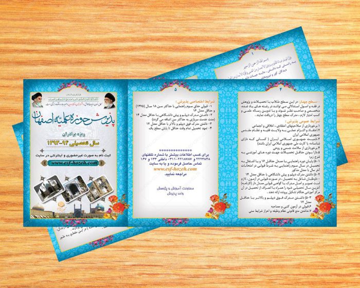 بروشور لایه باز پذیرش حوزه های علمیه۲ psd برای چاپ و طراحی بروشور لایه باز تاشو