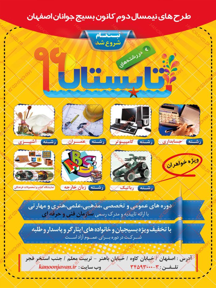 پوستر لایه باز طرح کلاس های تابستانی psd برای چاپ و طراحی پوستر لایه باز آگهی ثبت نام