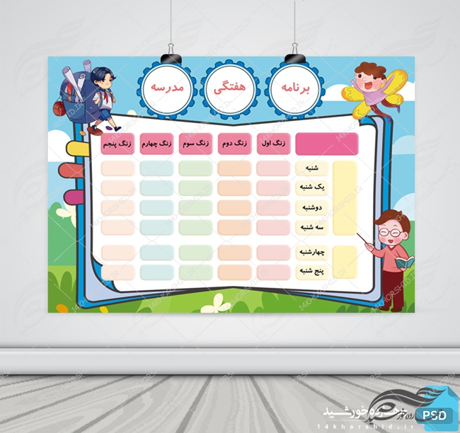 پوستر لایه باز برنامه هفتگی کودکانه ۵ psd برای چاپ و طراحی پس زمینه لایه باز کودکانه و مدرسه