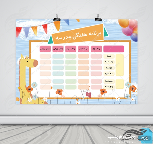 پوستر لایه باز برنامه هفتگی کودکانه ۶ psd برای چاپ و طراحی پس زمینه لایه باز کودکانه و مدرسه