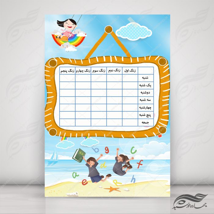 پوستر لایه باز برنامه هفتگی کودکانه ۸ psd برای چاپ و طراحی پس زمینه لایه باز کودکانه و مدرسه