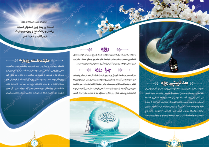 طرح بروشور لایه باز تاشو رمضان psd برای چاپ و طراحی بروشور لایه باز تاشو