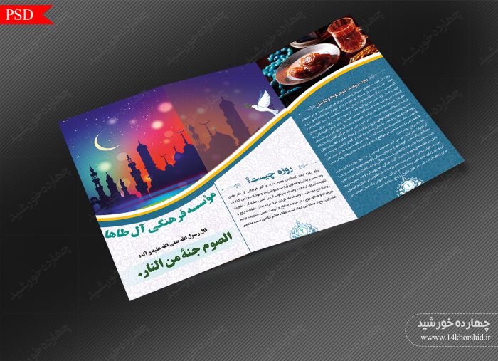 طرح بروشور لایه باز تاشو رمضان psd برای چاپ و طراحی بروشور لایه باز تاشو