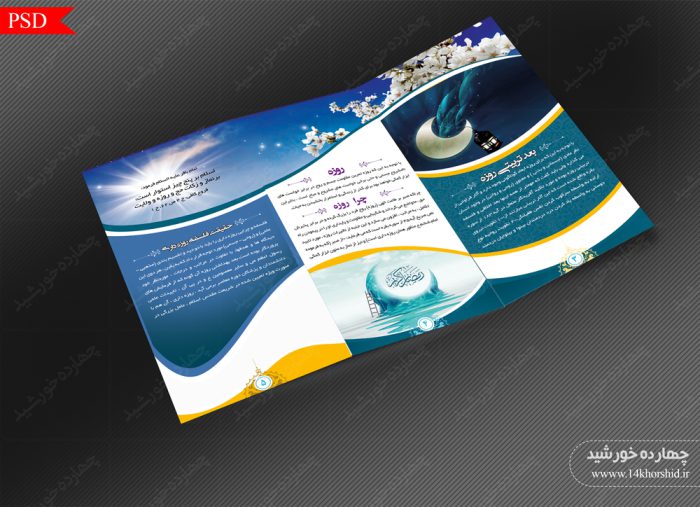 طرح بروشور لایه باز تاشو رمضان psd برای چاپ و طراحی بروشور لایه باز تاشو
