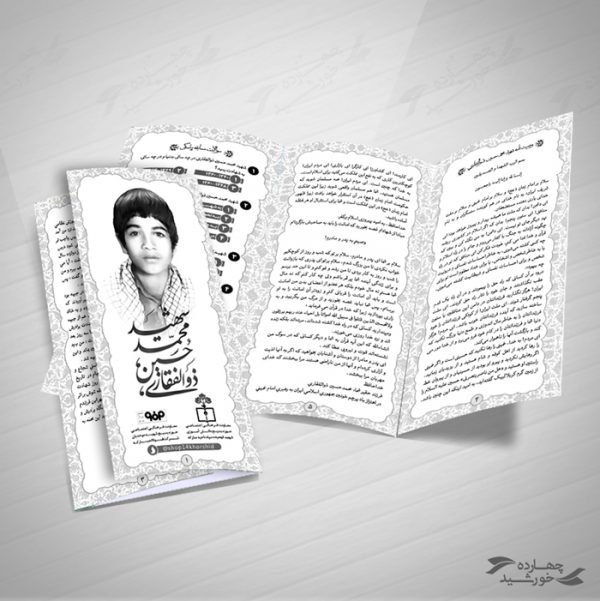 بروشور لایه باز تاشو سیاه و سفید شهدا psd برای چاپ و طراحی بروشور لایه باز تاشو