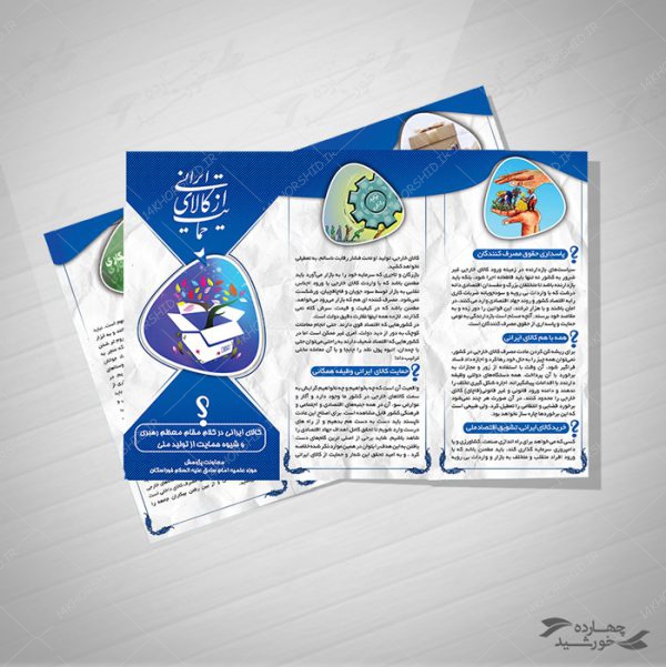 بروشور لایه باز حمایت از کالای ایرانی psd برای چاپ و طراحی بروشور لایه باز تاشو