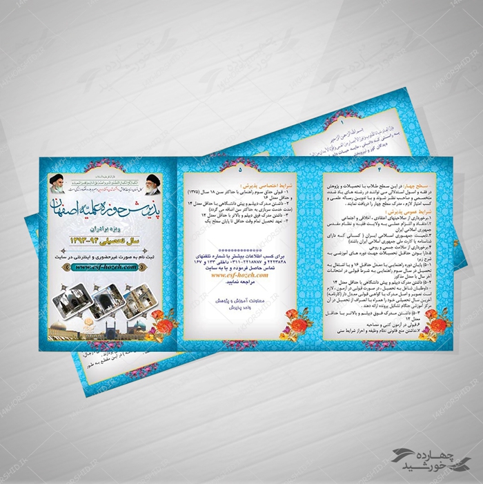 بروشور لایه باز پذیرش حوزه های علمیه۲ psd برای چاپ و طراحی بروشور لایه باز تاشو