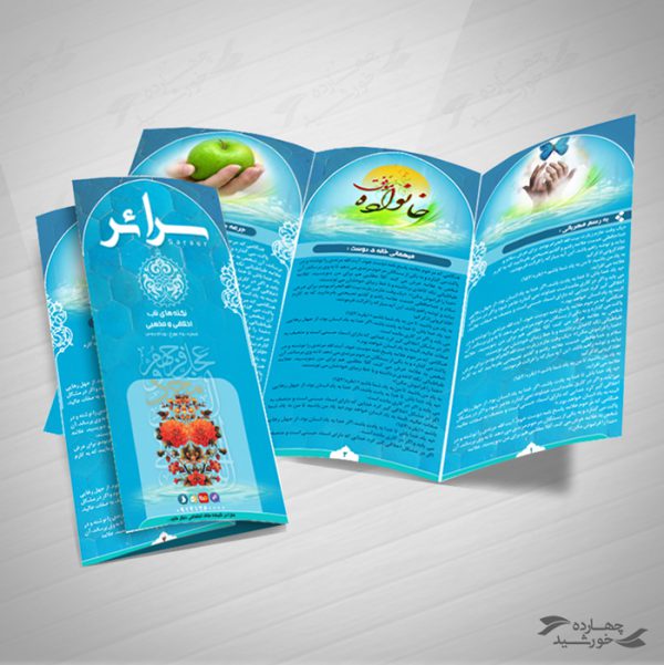 بروشور لایه باز تاشو مذهبی سرائر psd بروشور لایه باز تاشو مذهبی سرائر psd برای چاپ و طراحی بروشور لایه باز تاشو