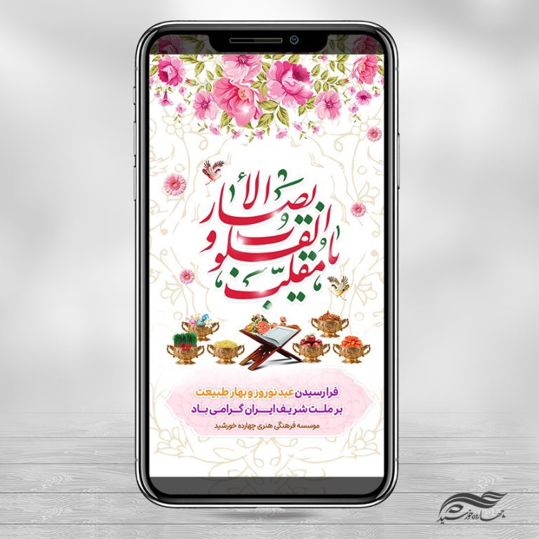 طرح استوری تبریک عید نوروز لایه باز برای چاپ و طراحی پست و استوری لایه باز جشن