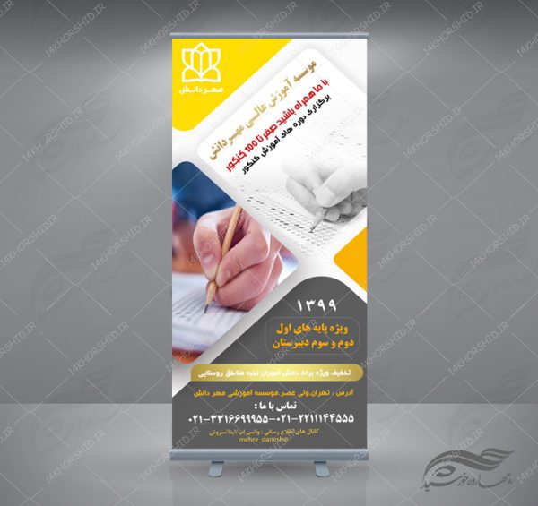 طرح بنر استندی لایه باز دوره های آموزشی دانش psd برای چاپ و طراحی بنر لایه باز کنکور و مشاوره