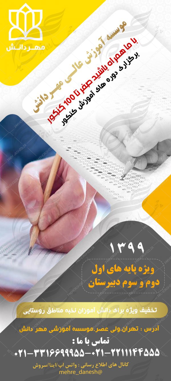 طرح بنر استندی لایه باز دوره های آموزشی دانش psd برای چاپ و طراحی بنر لایه باز کنکور و مشاوره