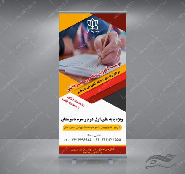 طرح بنر استندی لایه باز کلاس های آموزشی psd برای چاپ و طراحی بنر لایه باز کنکور و مشاوره