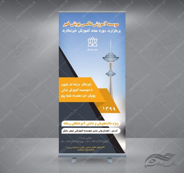 طرح بنر استندی لایه باز کلاس های آموزشی خبرنگاری psd برای چاپ و طراحی بنر لایه باز استندی