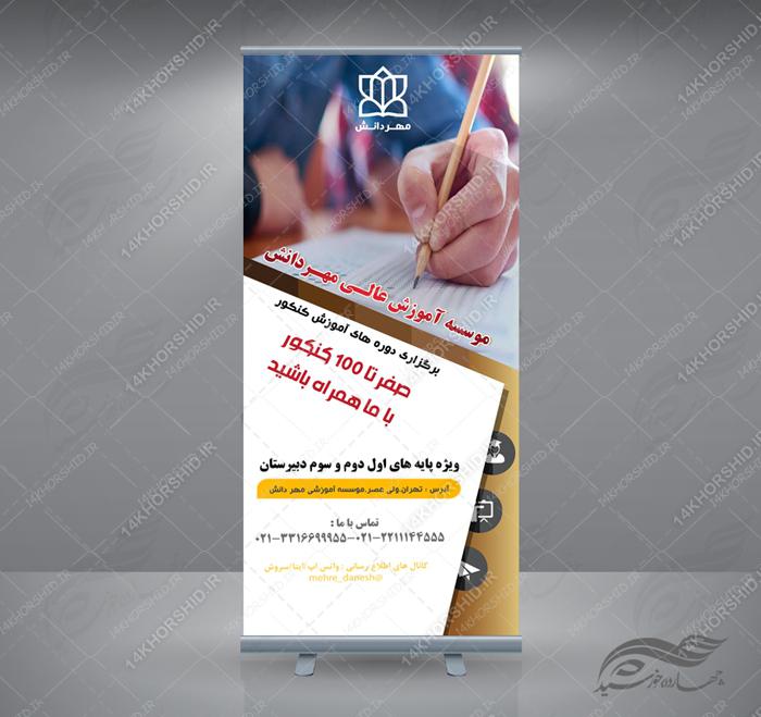 طرح بنر استندی لایه باز تبلیغات کنکور psd برای چاپ و طراحی بنر لایه باز کنکور و مشاوره