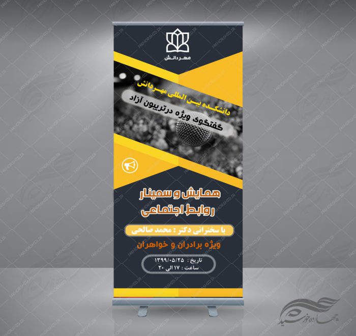 بنر استندی لایه باز همایش و سمینار ده psd برای چاپ و طراحی
