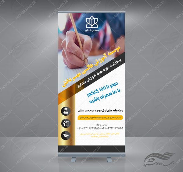 طرح بنر استندی لایه باز ثبت نام دوره های کنکور psd برای چاپ و طراحی بنر لایه باز کنکور و مشاوره